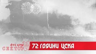 72 ГОДИНИ ЦСКА!