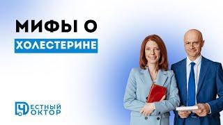 Мифы о продуктах повышающих холестерин!