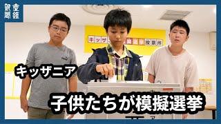 キッザニア甲子園で模擬選挙　２７日衆院選投開票日前に