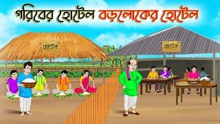 গরিবের হোটেল বড়লোকের হোটেল | Bengali Fairy Tales Cartoon | Rupkothar Bangla Golpo | Thakumar Jhuli