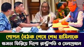 গোপন বৈঠক শেষে রাতেই শেখ হাসিনাকে ক্ষমতা ফিরিয়ে দিলো সেনাপ্রধান ও রাষ্ট্রপতি, গ্রেফতার ড. ইউনুস