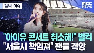 ['엠빅' 이슈] "아이유 콘서트 취소해!" 벌컥 "서울시가 책임져" 격앙 (2024.09.19/MBC뉴스)