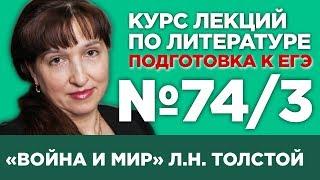 Л.Н. Толстой «Война и мир» (том III) (содержательный анализ) | Лекция №74.3