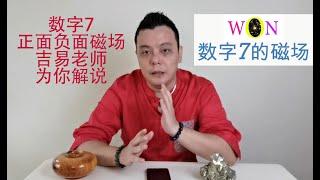吉易老师教你看数字7 || 数字7 || 命理数字7 || 数字7的磁场