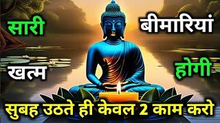 सुबह उठते ही एक काम करो | कभी बीमार नहीं पड़ोगे | Gautam Buddha Story On Healthy Body Secret