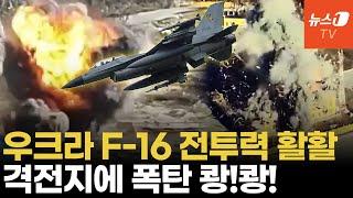 우크라 F-16, 동부전선 매일 폭격...공격적 운용한다