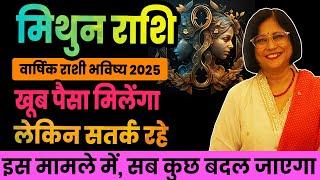 varshik mithun rashifal 2025 | मिथुन राशी का वार्षिक भविष्यफल। Gemini rashifal 2025