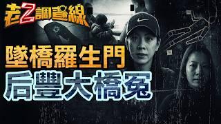 【本週新案419】忤惡!安親老師墜橋身亡 可疑目擊卻殺人定讞.. @cti52oz