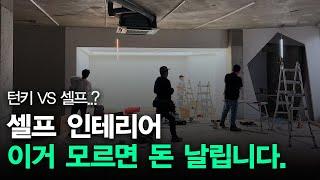 인테리어 비용 정말 아낄 수 있나요? ㅣ턴키 VS 반셀프 장단점