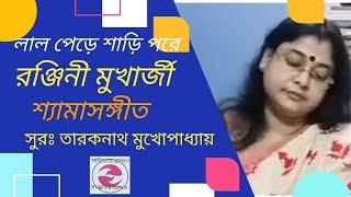 @রঞ্জিনী মুখার্জী। লাল পেড়ে শাড়ি পরে। সাহিত্যের প্রাঙ্গণে সংস্কৃতির অঙ্গনে। সুরঃ তারকনাথ মুখার্জী।