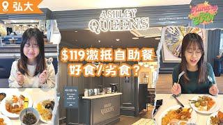 【HungryKoreYan】$119抵食自助餐Ashley Queens多國菜式超齊全 XX食落似石頭？#自助餐 #放題 #任食