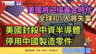 美國將迎接黃金時代⁉️美國封殺中資半導體公司 ️供應商停用中國製造零件