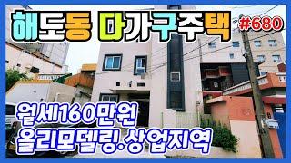 #680 해도동 올리모델링 다가구주택-‎@강산부동산TV 