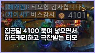 [항심] 집공딜 4100 욱여 넣으면서 하드캐리하고 극찬받는 티모. 인파이팅으로 다 잡아버리는 티모. 티모 VS 요릭(TeeMo vs Yorick)