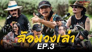 40 ปี ฅนคาราบาว : ล้อมวงเล่า EP.3 [Special Live Session]