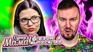 Супер Мама ► Пожертвовала семьей ради работы? ► 40 выпуск / 6 сезон