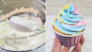 แจกสูตร บัตเตอร์ครีมวนิลา (Butter Cream) สูตรทนร้อน อร่อย ไม่เลี่ยน ทำง่ายๆ