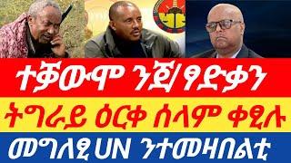 ሰበርዜናመግለፂ UN ንተመዛበልቲ / ጉዳይ ዕርቀ ሰላም ቀፂሉ/ ተቓውሞ ንጀ/ፃድቃን