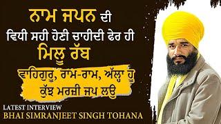 Latest Interview of Bhai Simranjeet Singh Tohana | 1TV Channel | PMKC Tohana | Waheguru simran