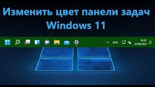 Как изменить цвет панели задач в Windows 11