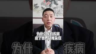 为什么你的疾病，成了世界疑难杂症