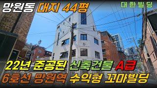 서울 망원동 꼬마빌딩매매, 신축 올근생 건물로 수익형 부동산으로 추천 드리는 A급 매물 (23380) - with CLOVA Dubbing 보이스명 기서