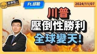 川普壓倒性勝利，全球變天! feat邱毅博士 @邱毅頻道