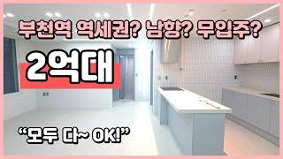 부천역 역세권? 남향? 2억대? 무입주? 다~ OK! 부천 아파트 ? 오피스텔 ? 찾으신다면 하루한집으로~ [부천역아파트][부천역오피스텔](B240229)