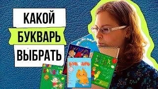 Обзор ТРЕХ лучших БУКВАРЕЙ // Жукова, Ткаченко, Филичева Туманова