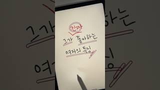 그가 진!짜 좋아하는 여자의 특징