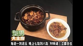 阿基師「古早味炭燒羊肉爐」【型男大主廚  三大冬季必吃料理】