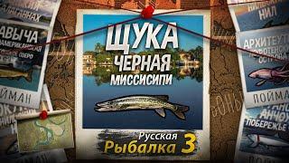 "Мутант" Щука Чёрная. Миссисипи. Русская Рыбалка 3.