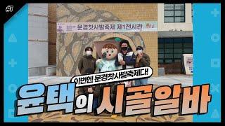 윤택의 시골알바 - 문경찻사발축제 ep.01