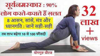 Surya Namaskar : Right Method, Poses, Breathing, Meditative Move and Mantra | सूर्यनमस्कार हठयोग