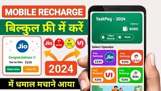  Free Recharge App ₹299 Ka Free Mobile Recharge Kaise Kare | Free Recharge Earning App 2024