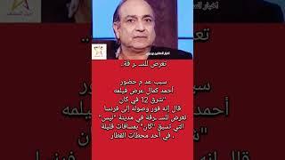 احمد كمال وعد م حضوره في،،