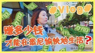 要赚多少钱，才能在悉尼愉快地生活？【Vlog】方方土的悉尼日记