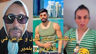 Moulinex Soufia talouni Omar belmir Live مولينكس دخل طول و عرض في صوفيا طالوني و عمر بلمير