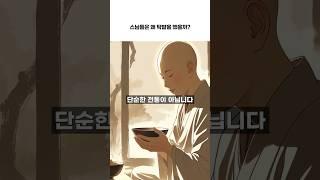 스님들은 왜 탁발을 했을까 #깨달음 #명언 #자기수행 #불교가르침 #부처님말씀