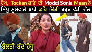 My Block Sidhu Moose Wala | Tochan Song Model Sonia Maan Talking About Sidhu Moose Wala