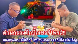 ด่วนกลางดึกบิ๊กเซอร์ไพรส์!! หลงทางมาแต่ใสอีก "ไทบ้านนอก" เจอกันโดยบังเอิญ #จ่าเอ็ม #เอ็มยูไนน์