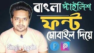 মোবাইলে স্টাইলিশ ফন্ট ব্যবহার || Bangla Stylish Font Use in Android Mobile || Bangla Tutorial