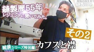 「見るのはカフスと襟」（８０歳の元縫製職人に色々聞いてみました②）