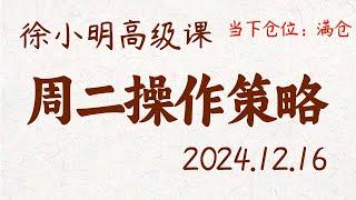 徐小明周二操作策略 | A股2024.12.16 大盘指数盘后行情分析 | 徐小明高级网络培训课程 | 每日收评 #徐小明 #技术面分析 #定量结构 #交易师