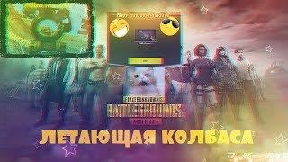 ТРЕЙЛЕР КАНАЛА | ЛЕТАЮЩАЯ КОЛБАСА