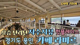 [ 진정한 저수지뷰 용인카페]서울근교에 이런 저수지뷰 카페가 있다니~ 탁트인 저수지 보러가요 안가보면 정말 후회합니다.가슴도 눈도 시원한 뷰맛집카페.대형베이커리카페@