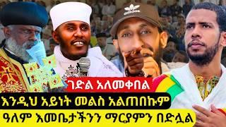 ⭕መከፋፈል ይብቃ የማይጠበቀ መልስ መለሰ | ገድል መቀበል እና አለመቀበል | ጥንተ አብሶ | ቅዱስ ቁርባን