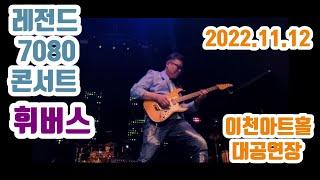 레전드7080콘서트"휘버스"2022.11.12이천아트홀(대공연장)