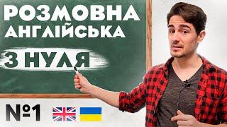 Розмовна Англійська | Абсолютно з НУЛЯ | Урок №1