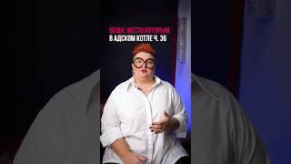 Вещи место которым в адском котле ч.36